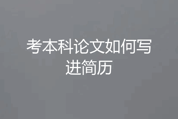 考本科论文如何写进简历