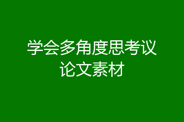 学会多角度思考议论文素材