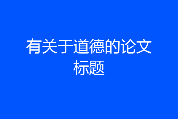 有关于道德的论文标题