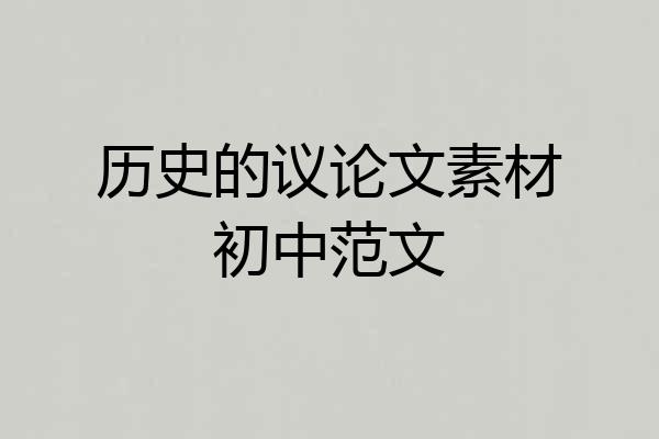 历史的议论文素材初中范文