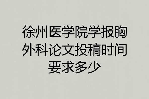 徐州医学院学报胸外科论文投稿时间要求多少