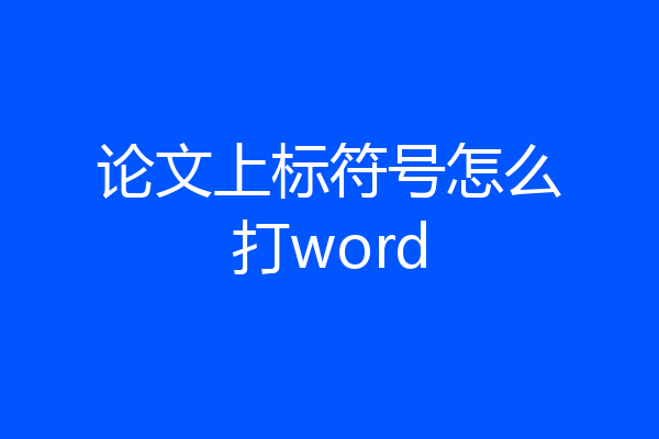 论文上标符号怎么打word