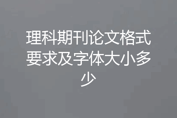 理科期刊论文格式要求及字体大小多少