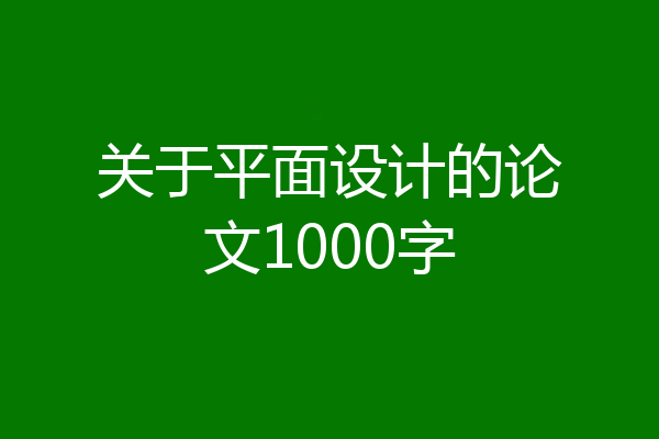 关于平面设计的论文1000字