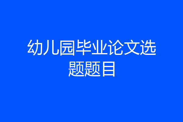 幼儿园毕业论文选题题目