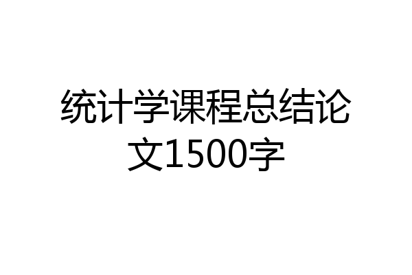 统计学课程总结论文1500字
