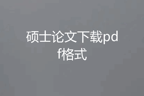 硕士论文下载pdf格式