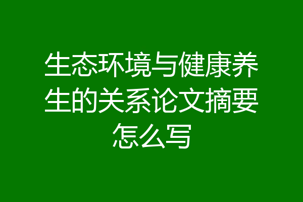 生态环境与健康养生的关系论文摘要怎么写