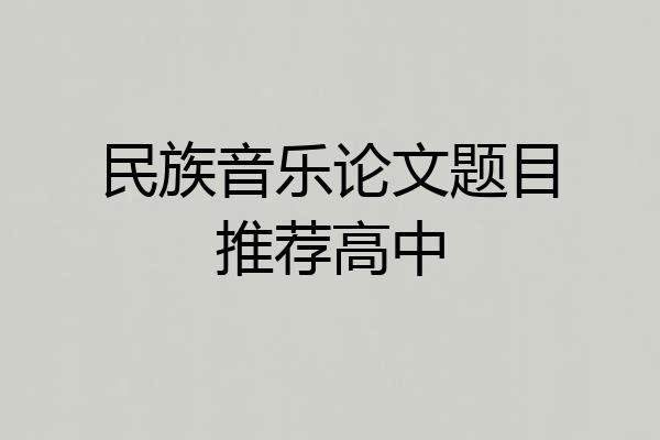 民族音乐论文题目推荐高中