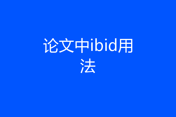 论文中ibid用法