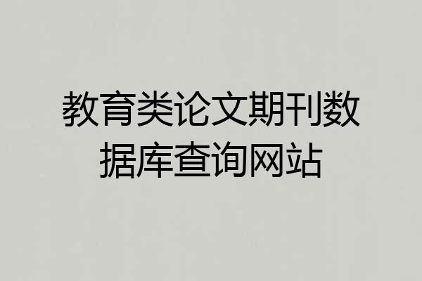 教育类论文期刊数据库查询网站