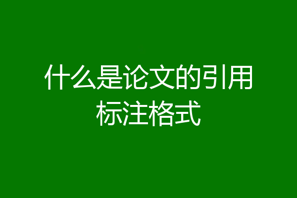 什么是论文的引用标注格式