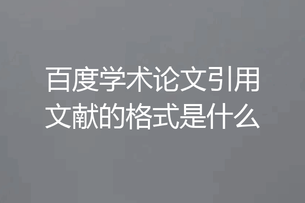 百度学术论文引用文献的格式是什么