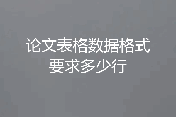 论文表格数据格式要求多少行
