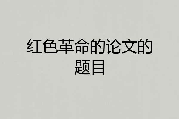 红色革命的论文的题目