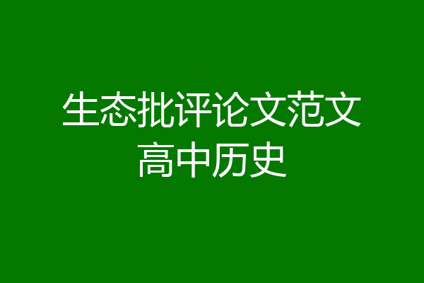 生态批评论文范文高中历史