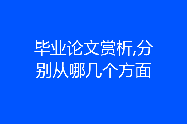 毕业论文赏析,分别从哪几个方面