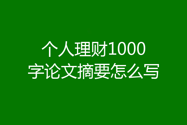 个人理财1000字论文摘要怎么写