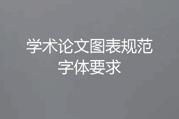 学术论文图表规范字体要求