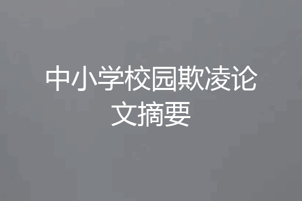 中小学校园欺凌论文摘要