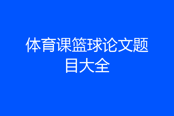 体育课篮球论文题目大全