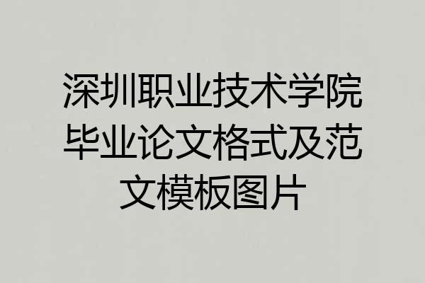 深圳职业技术学院毕业论文格式及范文模板图片