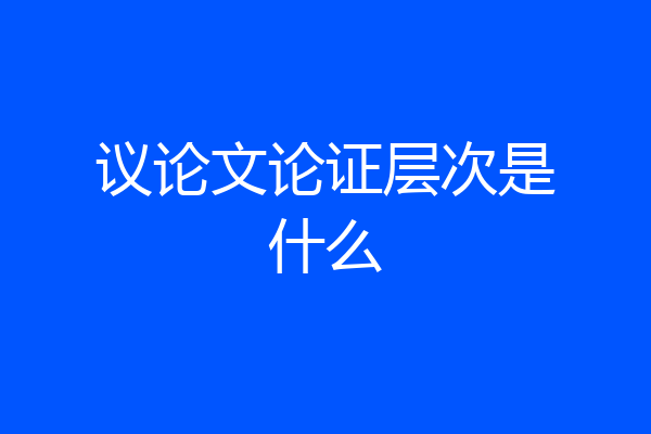 议论文论证层次是什么