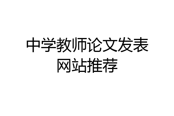 中学教师论文发表网站推荐