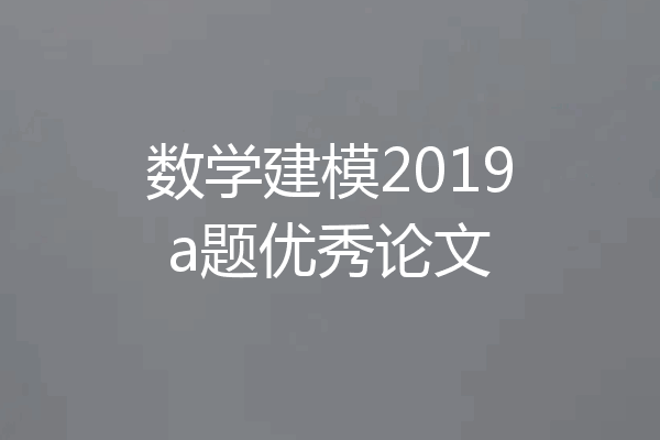 数学建模2019a题优秀论文