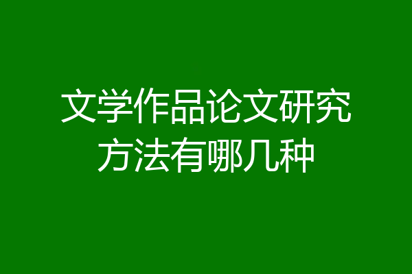 文学作品论文研究方法有哪几种