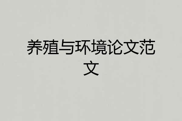 养殖与环境论文范文