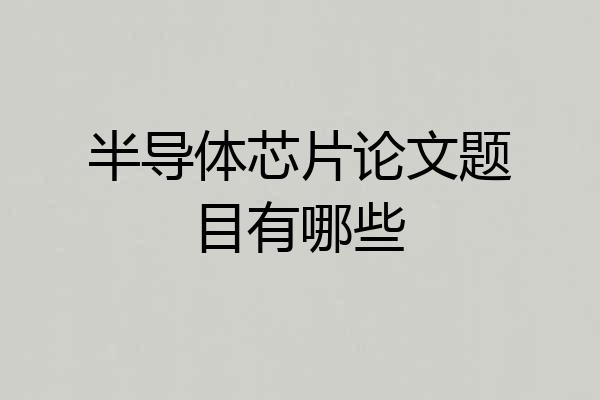 半导体芯片论文题目有哪些