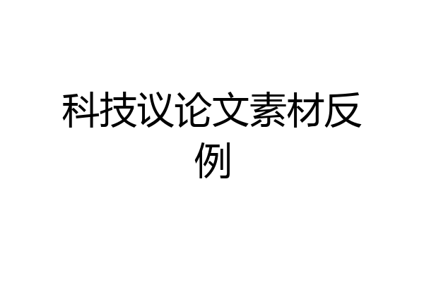 科技议论文素材反例