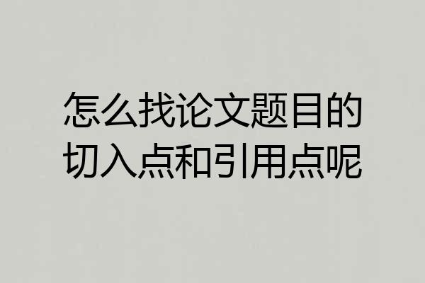 怎么找论文题目的切入点和引用点呢