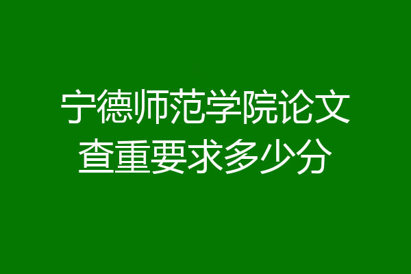 宁德师范学院论文查重要求多少分