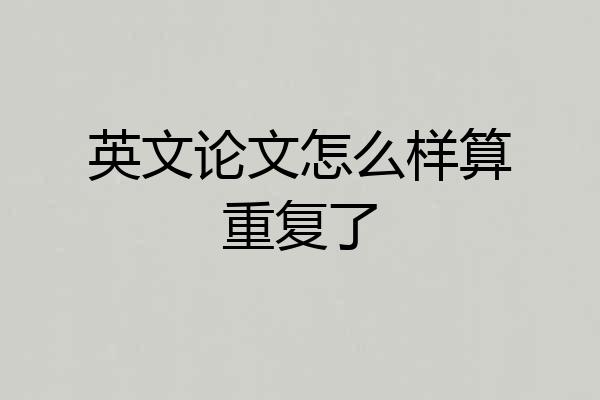 英文论文怎么样算重复了