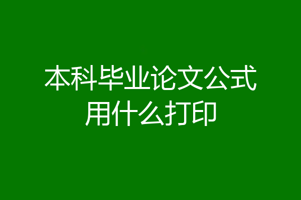 本科毕业论文公式用什么打印