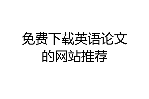 免费下载英语论文的网站推荐