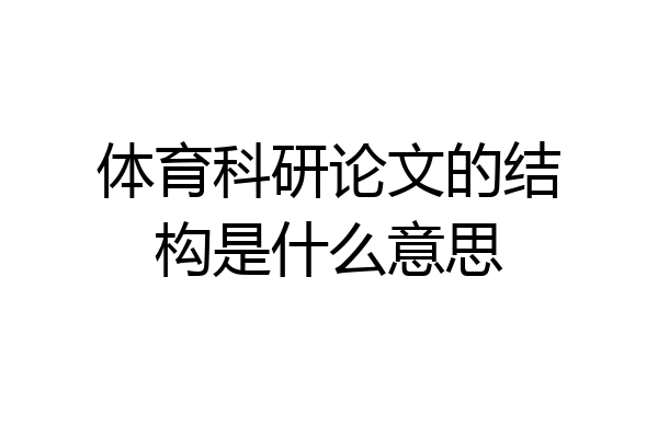 体育科研论文的结构是什么意思