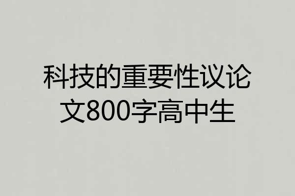 科技的重要性议论文800字高中生