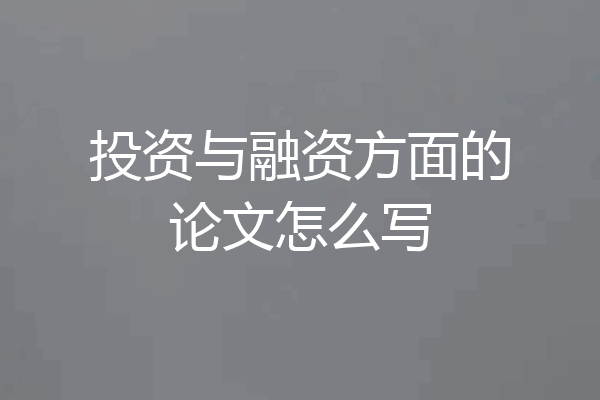 投资与融资方面的论文怎么写