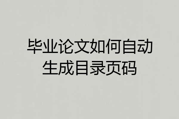 毕业论文如何自动生成目录页码