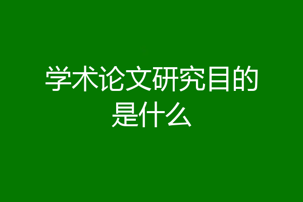 学术论文研究目的是什么