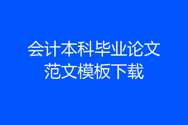 会计本科毕业论文范文模板下载