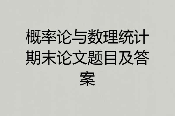 概率论与数理统计期末论文题目及答案