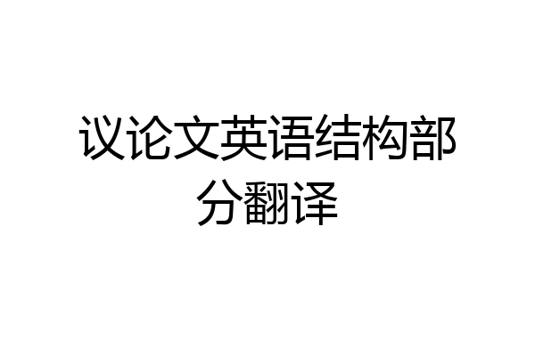 议论文英语结构部分翻译