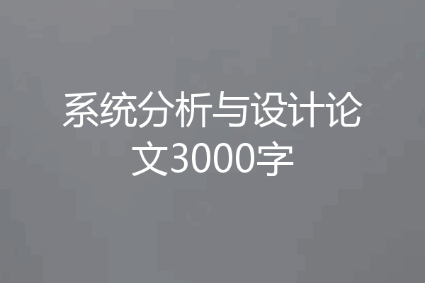 系统分析与设计论文3000字