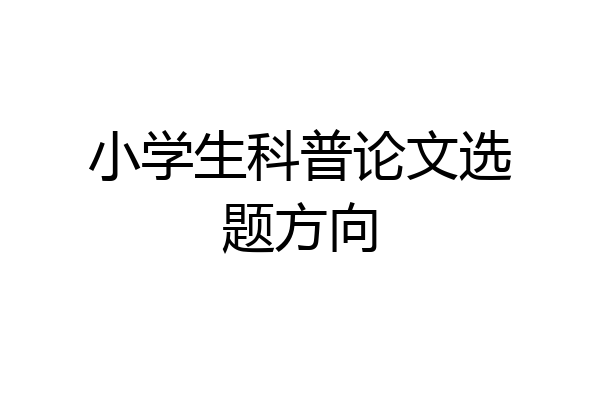 小学生科普论文选题方向