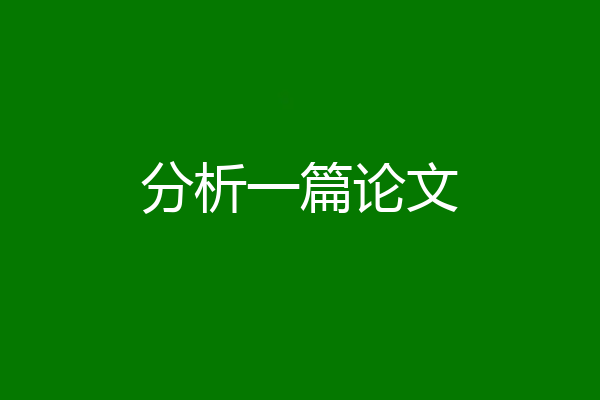 分析一篇论文