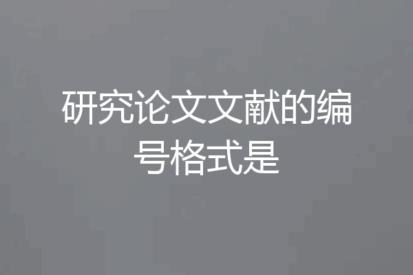 研究论文文献的编号格式是